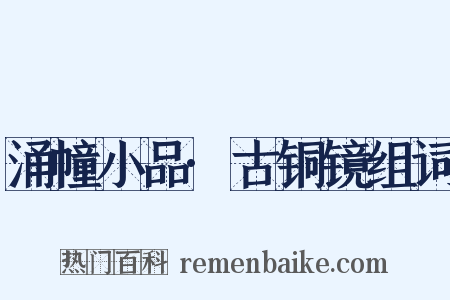 涌幢小品·古铜镜组词是什么意思的图片